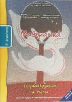 ΜΑΘΗΜΑΤΙΚΑ Α ΔΗΜΟΤΙΚΟΥ ΤΕΤΡΑΔΙΟ ΕΡΓΑΣΙΩΝ Α ΤΕΥΧΟΣ