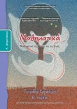 ΜΑΘΗΜΑΤΙΚΑ Α ΔΗΜΟΤΙΚΟΥ ΤΕΤΡΑΔΙΟ ΕΡΓΑΣΙΩΝ Β ΤΕΥΧΟΣ