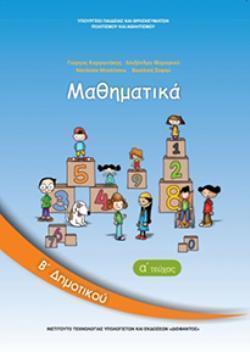 ΜΑΘΗΜΑΤΙΚΑ Β ΔΗΜΟΤΙΚΟΥ ΒΙΒΛΙΟ ΜΑΘΗΤΗ Α ΤΕΥΧΟΣ