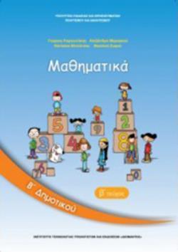 ΜΑΘΗΜΑΤΙΚΑ Β ΔΗΜΟΤΙΚΟΥ ΒΙΒΛΙΟ ΜΑΘΗΤΗ Β ΤΕΥΧΟΣ