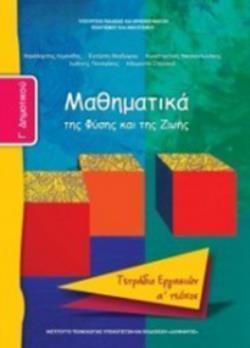 ΜΑΘΗΜΑΤΙΚΑ Γ ΔΗΜΟΤΙΚΟΥ ΤΕΤΡΑΔΙΟ ΕΡΓΑΣΙΩΝ Α ΤΕΥΧΟΣ