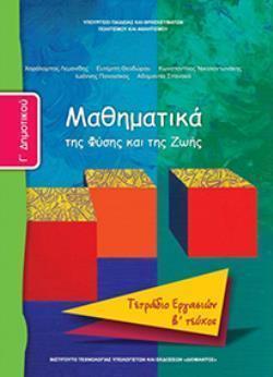 ΜΑΘΗΜΑΤΙΚΑ Γ ΔΗΜΟΤΙΚΟΥ ΤΕΤΡΑΔΙΟ ΕΡΓΑΣΙΩΝ Β ΤΕΥΧΟΣ