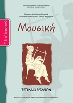 ΜΟΥΣΙΚΗ Γ   Δ ΔΗΜΟΤΙΚΟΥ ΤΕΤΡΑΔΙΟ ΕΡΓΑΣΙΩΝ