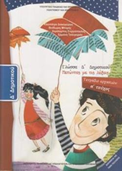 ΓΛΩΣΣΑ Δ ΔΗΜΟΤΙΚΟΥ ΤΕΤΡΑΔΙΟ ΕΡΓΑΣΙΩΝ Α ΤΕΥΧΟΣ