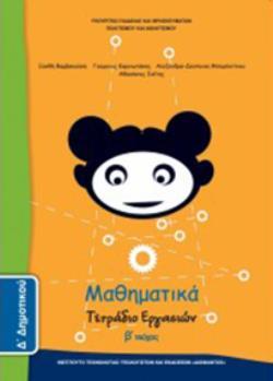 ΜΑΘΗΜΑΤΙΚΑ Δ ΔΗΜΟΤΙΚΟΥ ΤΕΤΡΑΔΙΟ ΕΡΓΑΣΙΩΝ Β ΤΕΥΧΟΣ