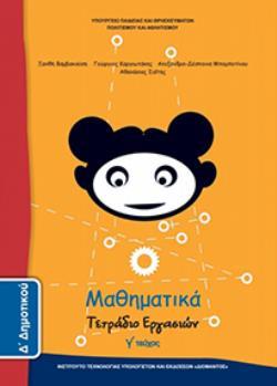 ΜΑΘΗΜΑΤΙΚΑ Δ ΔΗΜΟΤΙΚΟΥ ΤΕΤΡΑΔΙΟ ΕΡΓΑΣΙΩΝ Γ ΤΕΥΧΟΣ