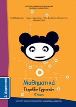 ΜΑΘΗΜΑΤΙΚΑ Δ ΔΗΜΟΤΙΚΟΥ ΤΕΤΡΑΔΙΟ ΕΡΓΑΣΙΩΝ Δ ΤΕΥΧΟΣ