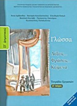 ΓΛΩΣΣΑ ΣΤ ΔΗΜΟΤΙΚΟΥ ΤΕΤΡΑΔΙΟ ΕΡΓΑΣΙΩΝ Β ΤΕΥΧΟΣ