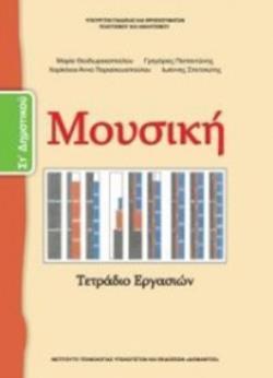 ΜΟΥΣΙΚΗ ΣΤ ΔΗΜΟΤΙΚΟΥ ΒΙΒΛΙΟ ΜΑΘΗΤΗ