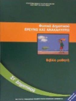 ΦΥΣΙΚΑ (ΕΡΕΥΝΩ ΚΑΙ ΑΝΑΚΑΛΥΠΤΩ) ΣΤ ΔΗΜΟΤΙΚΟΥ ΒΙΒΛΙΟ ΜΑΘΗΤΗ