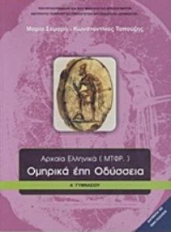 ΟΜΗΡΙΚΑ ΕΠΗ ΟΔΥΣΣΕΙΑ Α ΓΥΜΝΑΣΙΟΥ