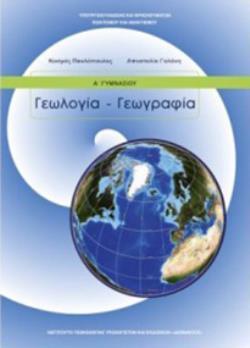 ΓΕΩΛΟΓΙΑ ΓΕΩΓΡΑΦΙΑ Α ΓΥΜΝΑΣΙΟΥ ΒΙΒΛΙΟ ΜΑΘΗΤΗ