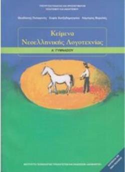 ΚΕΙΜΕΝΑ ΝΕΟΕΛΛΗΝΙΚΗΣ ΛΟΓΟΤΕΧΝΙΑΣ Α ΓΥΜΝΑΣΙΟΥ