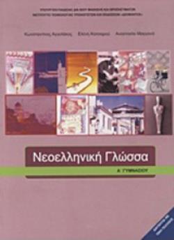 ΝΕΟΕΛΛΗΝΙΚΗ ΓΛΩΣΣΑ Α ΓΥΜΝΑΣΙΟΥ ΒΙΒΛΙΟ ΜΑΘΗΤΗ