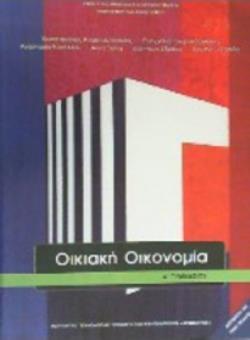 ΟΙΚΙΑΚΗ ΟΙΚΟΝΟΜΙΑ Α ΓΥΜΝΑΣΙΟΥ ΒΙΒΛΙΟ ΜΑΘΗΤΗ