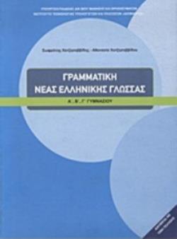 ΓΡΑΜΜΑΤΙΚΗ ΤΗΣ ΝΕΑΣ ΕΛΛΗΝΙΚΗΣ ΓΛΩΣΣΑΣ Α