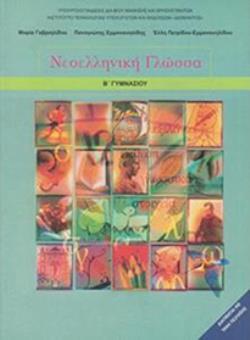 ΝΕΟΕΛΛΗΝΙΚΗ ΓΛΩΣΣΑ Β ΓΥΜΝΑΣΙΟΥ ΒΙΒΛΙΟ ΜΑΘΗΤΗ