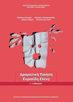 ΔΡΑΜΑΤΙΚΗ ΠΟΙΗΣΗ: ΕΥΡΙΠΙΔΗ ΕΛΕΝΗ Γ ΓΥΜΝΑΣΙΟΥ