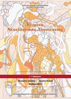 ΚΕΙΜΕΝΑ ΝΕΟΕΛΛΗΝΙΚΗΣ ΛΟΓΟΤΕΧΝΙΑΣ Γ ΓΥΜΝΑΣΙΟΥ