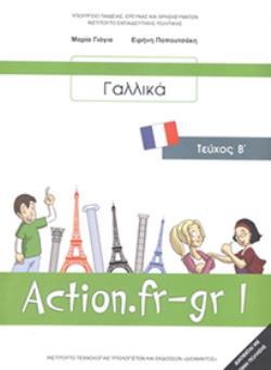 ΓΑΛΛΙΚΑ Β ΓΥΜΝΑΣΙΟΥ (ACTION FR-GR 1 - ΤΕΥΧΟΣ Β) ΒΙΒΛΙΟ ΜΑΘΗΤΗ - ΕΠΙΛΟΓΗΣ