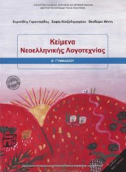 ΚΕΙΜΕΝΑ ΝΕΟΕΛΛΗΝΙΚΗΣ ΛΟΓΟΤΕΧΝΙΑΣ Β ΓΥΜΝΑΣΙΟΥ 2018