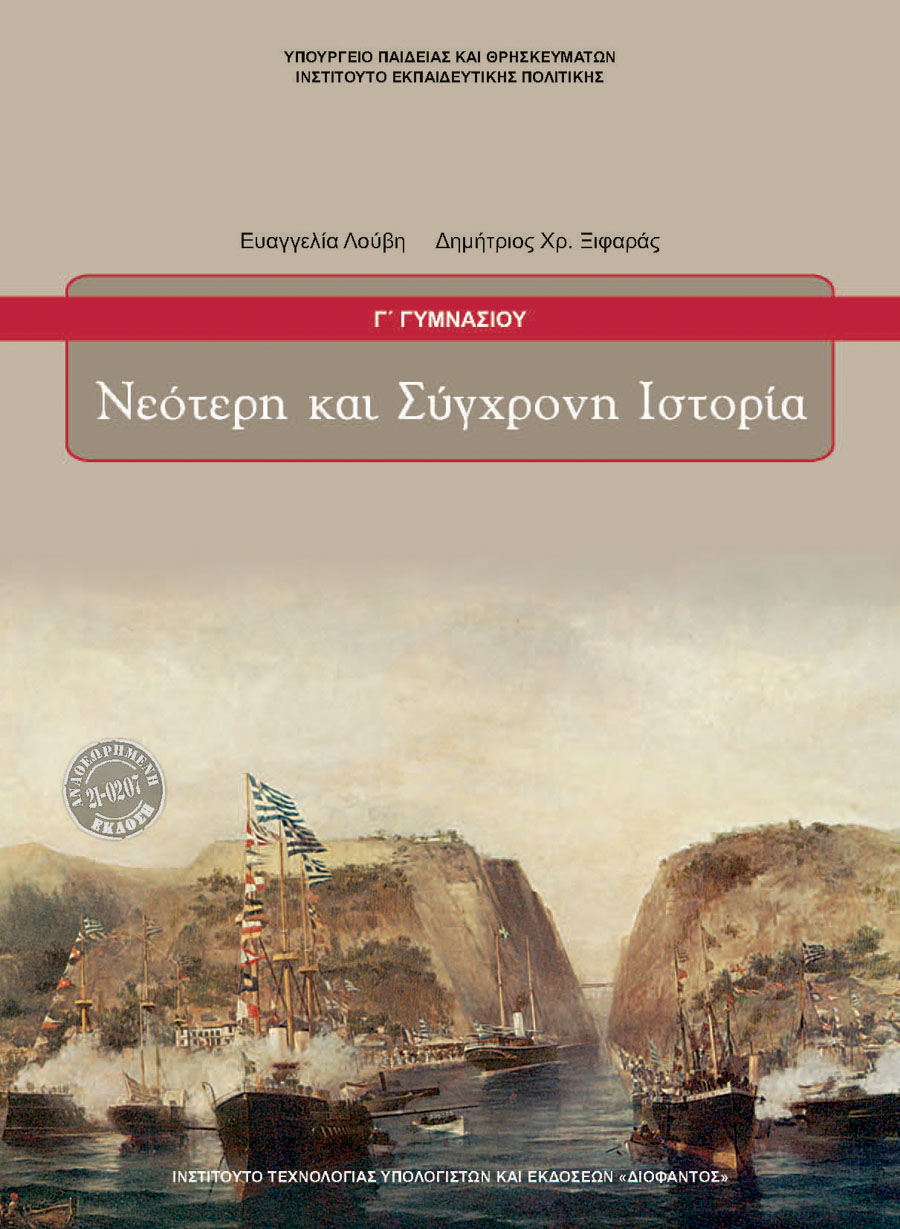 ΝΕΟΤΕΡΗ ΚΑΙ ΣΥΓΧΡΟΝΗ ΙΣΤΟΡΙΑ Γ ΓΥΜΝΑΣΙΟΥ