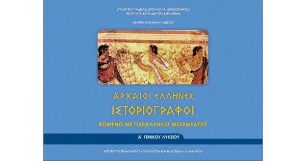 ΑΡΧΑΙΟΙ ΕΛΛΗΝΕΣ ΙΣΤΟΡΙΟΓΡΑΦΟΙ Α ΓΕΝΙΚΟΥ ΛΥΚΕΙΟΥ (ΦΥΛΛΑΔΙΟ ΑΡΧ.ΚΕΙΜΕΝΩΝ ΚΑΙ ΜΕΤΑΦΡΑΣΗ) ΚΕΙΜΕΝΟ ΜΕ ΠΑΡΑΛΛΗΛΕΣ ΜΕΤΑΦΡΑΣΕΙΣ