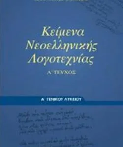 ΚΕΙΜΕΝΑ ΝΕΟΕΛΛΗΝΙΚΗΣ ΛΟΓΟΤΕΧΝΙΑΣ Α ΓΕΝΙΚΟΥ ΛΥΚΕΙΟΥ Α ΤΕΥΧΟΣ