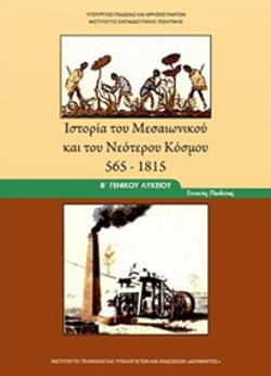 ΙΣΤΟΡΙΑ ΤΟΥ ΜΕΣΑΙΩΝΙΚΟΥ ΚΑΙ ΤΟΥ ΝΕΟΤΕΡΟΥ ΚΟΣΜΟΥ 565-1815 Β ΓΕΝΙΚΟΥ ΛΥΚΕΙΟΥ ΓΕΝΙΚΗΣ ΠΑΙΔΕΙΑΣ