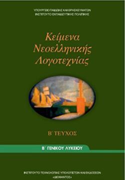 ΚΕΙΜΕΝΑ ΝΕΟΕΛΛΗΝΙΚΗΣ ΛΟΓΟΤΕΧΝΙΑΣ Β ΓΕΝΙΚΟΥ ΛΥΚΕΙΟΥ Β ΤΕΥΧΟΣ