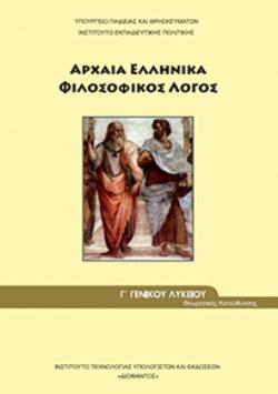 ΑΡΧΑΙΑ ΕΛΛΗΝΙΚΑ - ΦΙΛΟΣΟΦΙΚΟΣ ΛΟΓΟΣ Γ ΓΕΝΙΚΟΥ ΛΥΚΕΙΟΥ ΠΡΟΣΑΝΑΤΟΛΙΣΜΟΥ ΑΝΘΡΩΠΙΣΤΙΚΩΝ ΣΠΟΥΔΩΝ