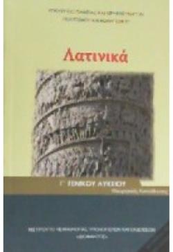 ΛΑΤΙΝΙΚΑ Γ ΛΥΚ (ΤΕΥΧΟΣ Β) ΑΝΘΡΩΠΙΣΤΙΚΩΝ ΣΠΟΥΔΩΝ