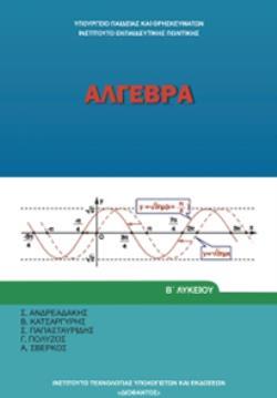 ΑΛΓΕΒΡΑ Β ΓΕΝΙΚΟΥ ΛΥΚΕΙΟΥ