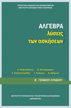 ΑΛΓΕΒΡΑ Β ΓΕΝΙΚΟΥ ΛΥΚΕΙΟΥ ΛΥΣΕΙΣ