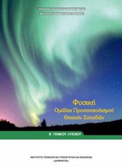 ΦΥΣΙΚΗ Β ΓΕΝΙΚΟΥ ΛΥΚΕΙΟΥ ΠΡΟΣΑΝΑΤΟΛΙΣΜΟΥ ΘΕΤΙΚΩΝ ΣΠΟΥΔΩΝ