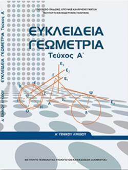 ΕΥΚΛΕΙΔΕΙΑ ΓΕΩΜΕΤΡΙΑ Α ΓΕΝΙΚΟΥ ΛΥΚΕΙΟΥ ΤΕΥΧΟΣ Α