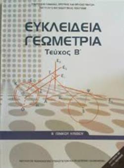 ΕΥΚΛΕΙΔΕΙΑ ΓΕΩΜΕΤΡΙΑ Β ΓΕΝΙΚΟΥ ΛΥΚΕΙΟΥ ΤΕΥΧΟΣ Β