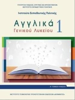 ΑΓΓΛΙΚΑ ΓΕΝΙΚΟΥ ΛΥΚΕΙΟΥ 1 - Α ΓΕΝΙΚΟΥ ΛΥΚΕΙΟΥ ΓΕΝΙΚΗΣ ΠΑΙΔΕΙΑΣ