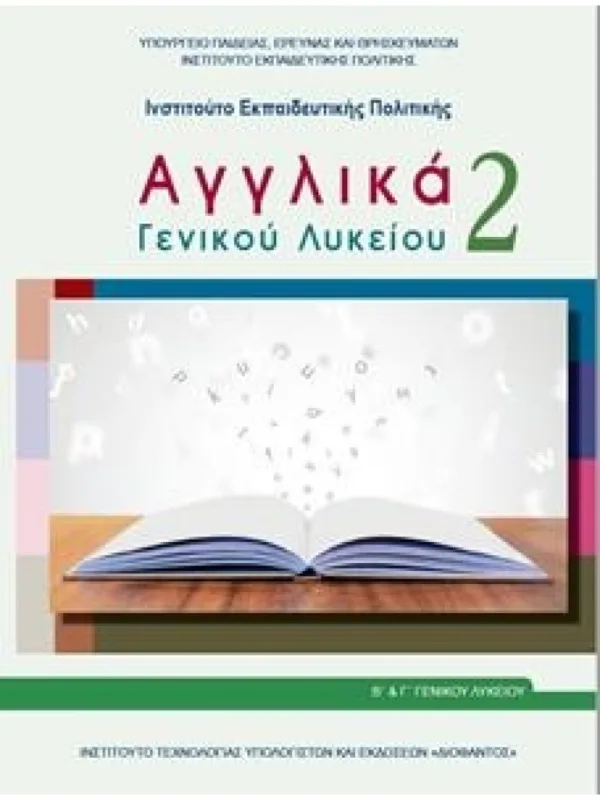 ΑΓΓΛΙΚΑ ΓΕΝΙΚΟΥ ΛΥΚΕΙΟΥ 2 - Β ΓΕΝΙΚΟΥ ΛΥΚΕΙΟΥ ΓΕΝΙΚΗΣ ΠΑΙΔΕΙΑΣ