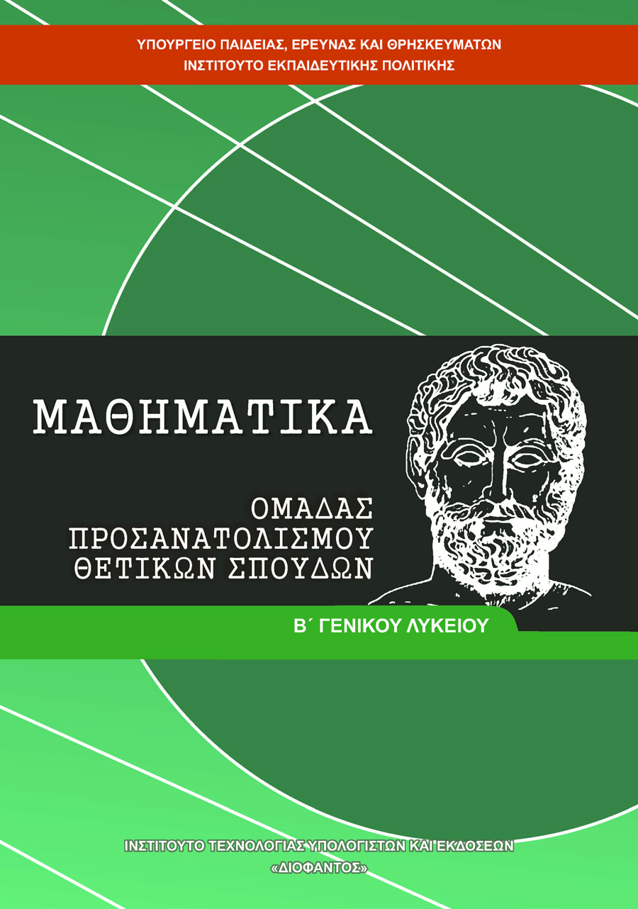 ΜΑΘΗΜΑΤΙΚΑ Β ΓΕΝΙΚΟΥ ΛΥΚΕΙΟΥ ΠΡΟΣΑΝΑΤΟΛΙΣΜΟΥ ΘΕΤΙΚΩΝ ΣΠΟΥΔΩΝ