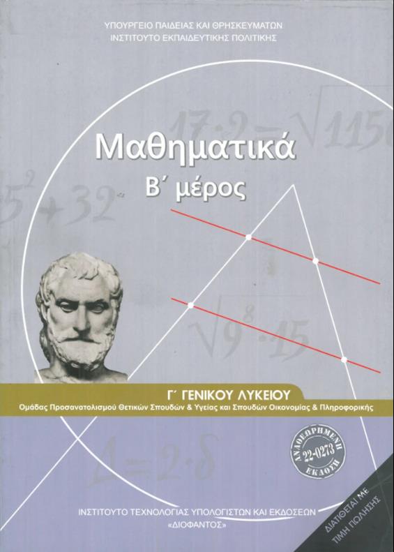 ΜΑΘΗΜΑΤΙΚΑ Γ ΓΕΝΙΚΟΥ ΛΥΚΕΙΟΥ Β ΜΕΡΟΣ ΠΡΟΣΑΝΑΤΟΛΙΣΜΟΥ ΘΕΤΙΚΩΝ ΣΠΟΥΔΩΝ   ΣΠΟΥΔΩΝ ΟΙΚΟΝΟΜΙΑΣ   ΠΛΗΡΟΦ