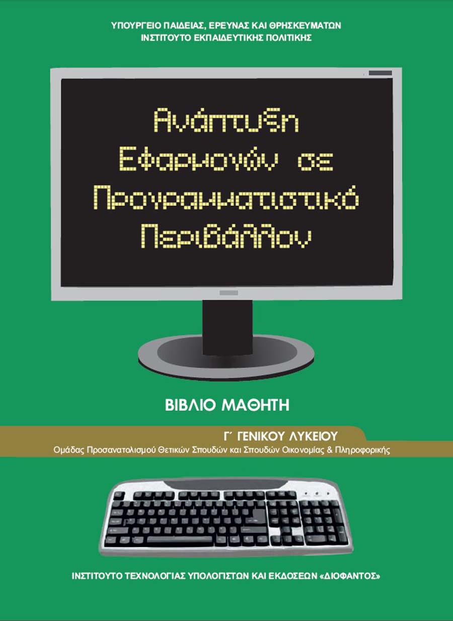 ΑΝΑΠΤΥΞΗ ΕΦΑΡΜΟΓΩΝ ΣΕ ΠΡΟΓΡΑΜΜΑΤΙΣΤΙΚΟ ΠΕΡΙΒΑΛΛΟΝ Γ ΛΥΚΕΙΟΥ