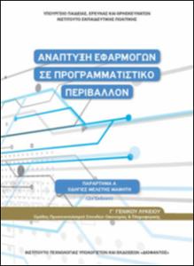 ΑΝΑΠΤΥΞΗ ΕΦΑΡΜΟΓΩΝ ΣΕ ΠΡΟΓΡΑΜΜΑΤΙΣΤΙΚΟ ΠΕΡΙΒΑΛΛΟΝ Γ ΛΥΚΕΙΟΥ(ΟΔΗΓΙΕΣ ΜΕΛΕΤΗΣ)