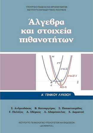 ΑΛΓΕΒΡΑ ΚΑΙ ΣΤΟΙΧΕΙΑ ΠΙΘΑΝΟΤΗΤΩΝ Α ΓΕΝΙΚΟΥ ΛΥΚΕΙΟΥ 2023