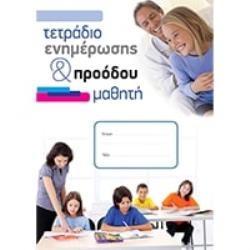 ΤΕΤΡΑΔΙΟ ΕΝΗΜΕΡΩΣΗΣ   ΠΡΟΟΔΟΥ ΜΑΘΗΤΗ