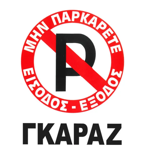 Πινακίδα Σήμανσης Αυτοκόλλητη "No Parking" Γκαράζ 20x25cm 1 Τεμάχιο