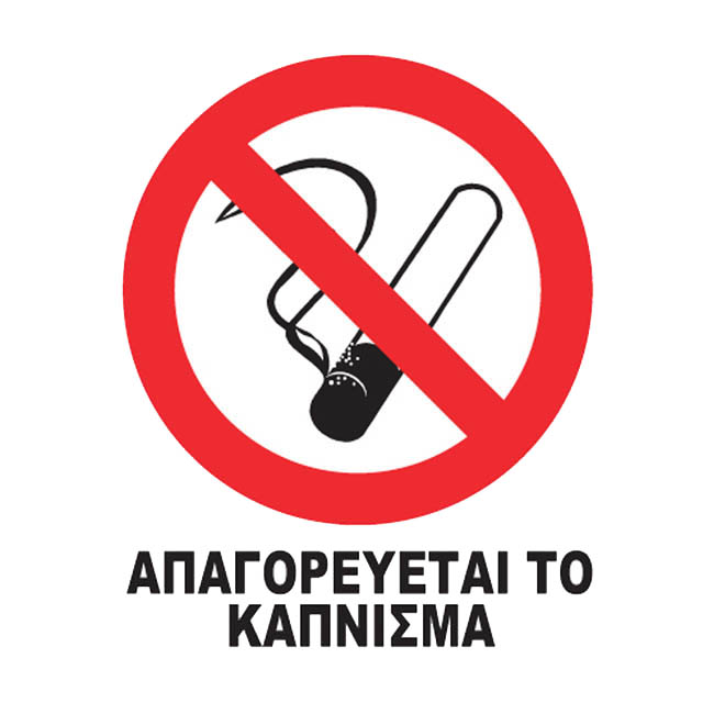 Αυτοκόλλητο Σήμα "Nο Smoking" 7x9cm 1Τμχ