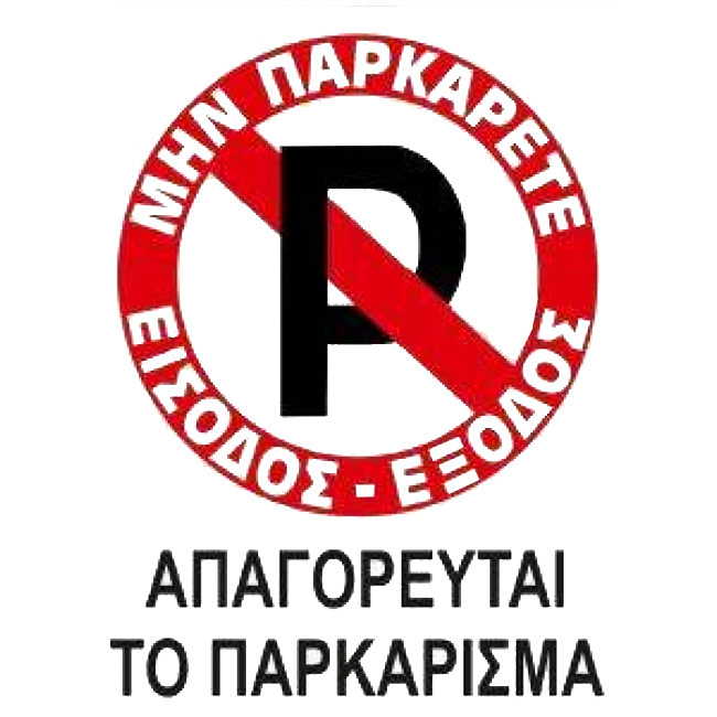 Πινακίδα Σήμανσης Αυτοκόλλητη "No Parking" Απαγορεύεται Το Παρκάρισμα 20x25cm 1 Τεμάχιο