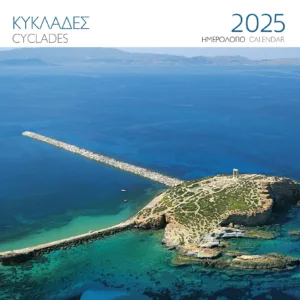 ΗΜΕΡΟΛΟΓΙΟ 2025 ( ΤΟΙΧΟΥ) : ΚΥΚΛΑΔΕΣ ΝΑΞΟΣ