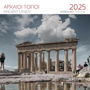 ΗΜΕΡΟΛΟΓΙΟ 2025 ( ΤΟΙΧΟΥ) : ΑΡΧΑΙΟΙ ΤΟΠΟΙ - ΑΚΡΟΠΟΛΗ